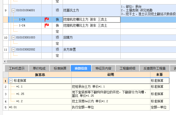 定额换算