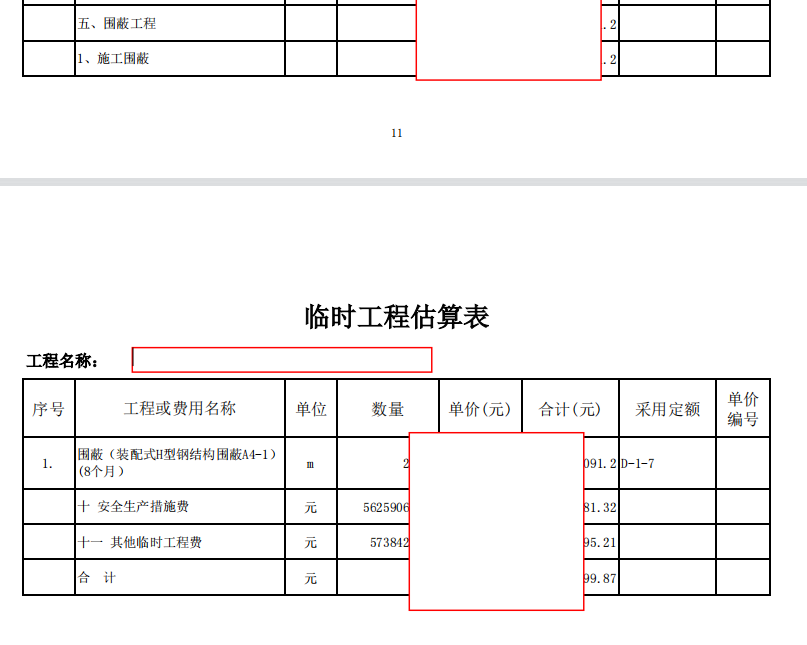 措施费