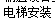 子目