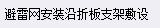 敷设