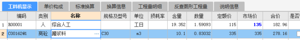 工料机显示