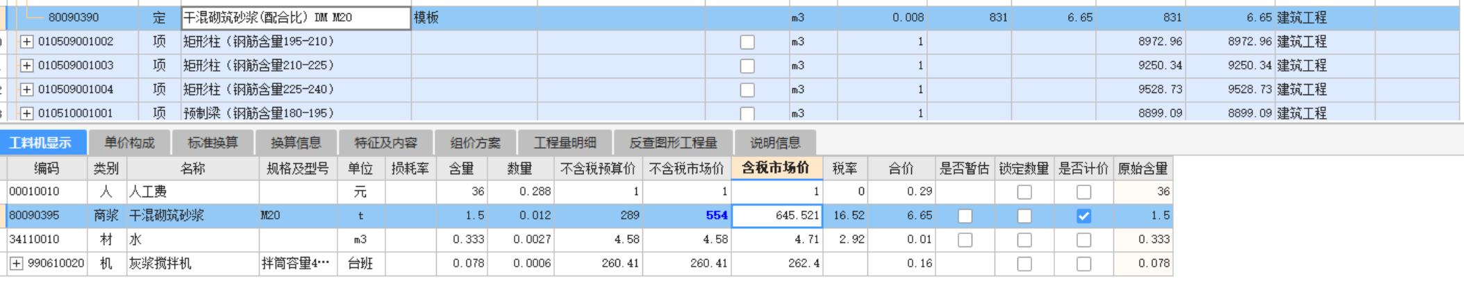 工料机显示