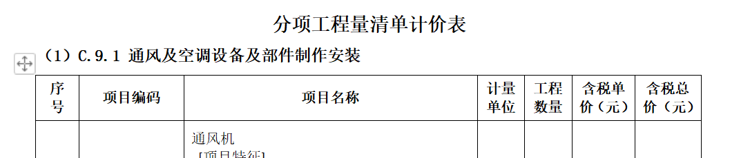 计价表