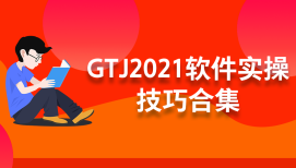 GTJ2021软件实操技巧大合集！带你学会土建算量！