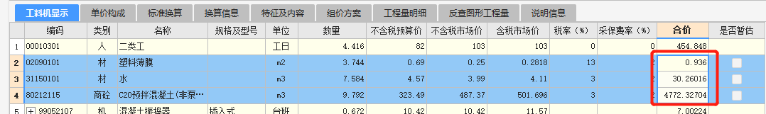 工料机显示