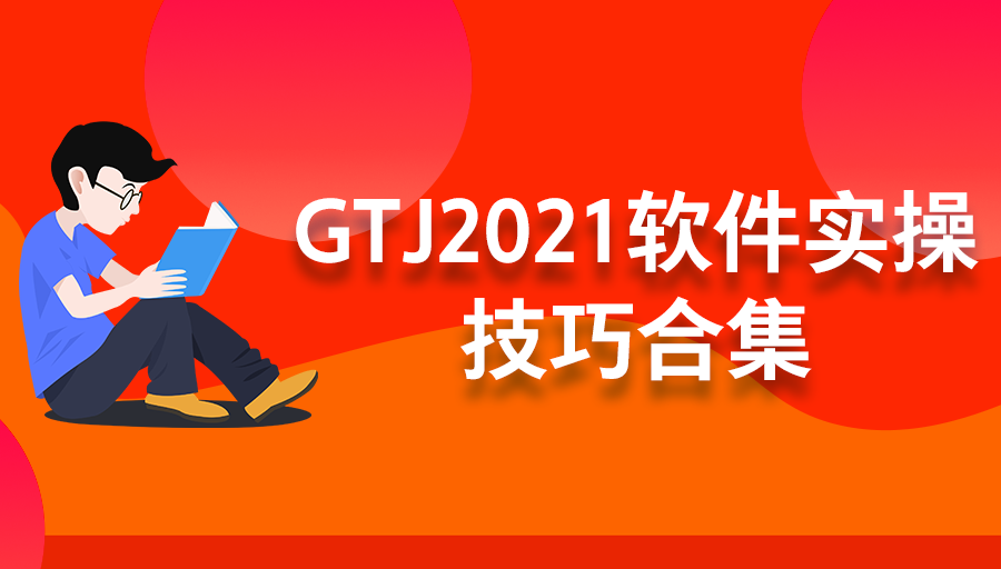【GTJ2021软件实操】.png