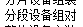 分段