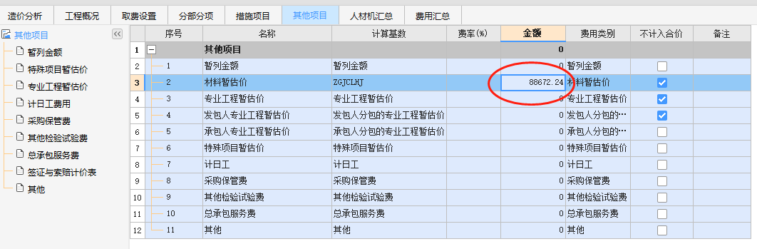 暂估材料