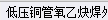 套什么定额