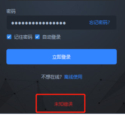 未知错误