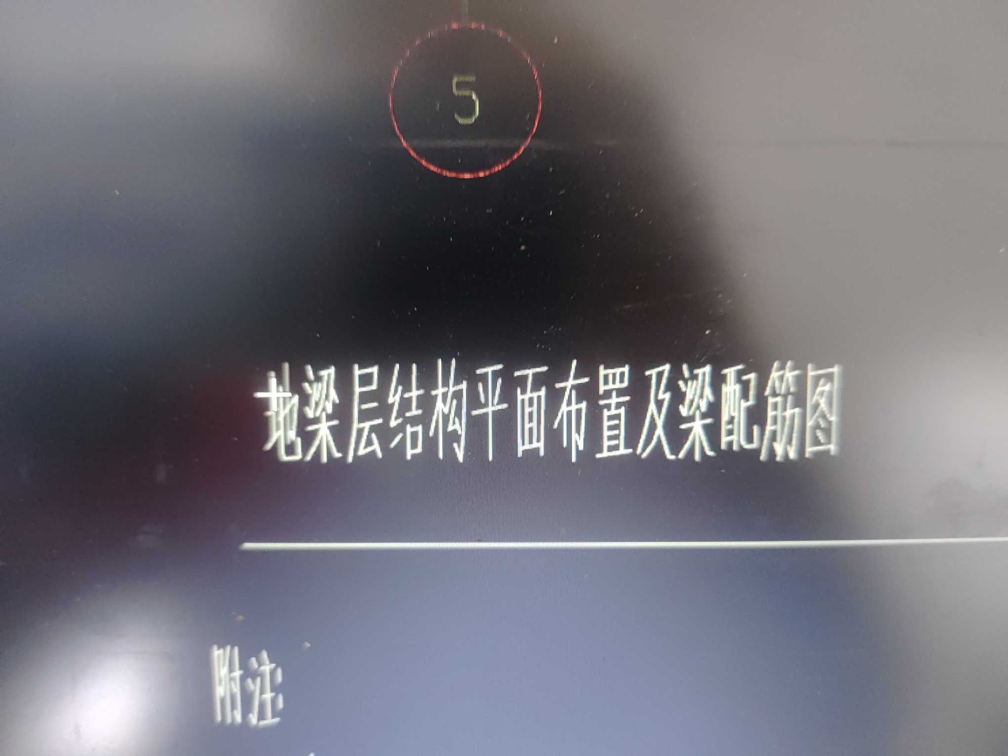 地梁
