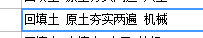 回填土