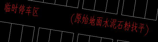 临时停车