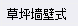 柱顶
