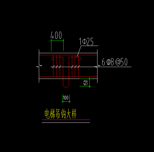 电梯吊钩大样