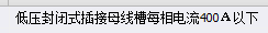 母线槽