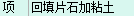 回填片石