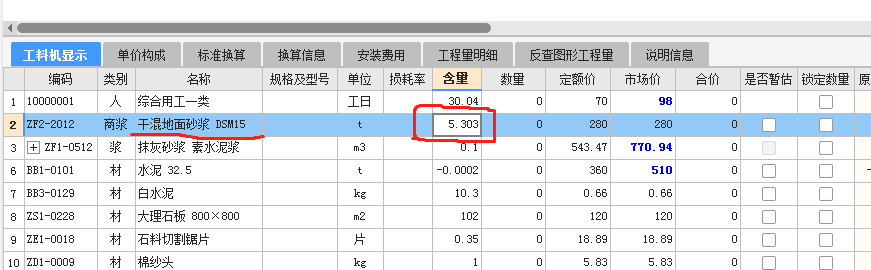 工料机显示