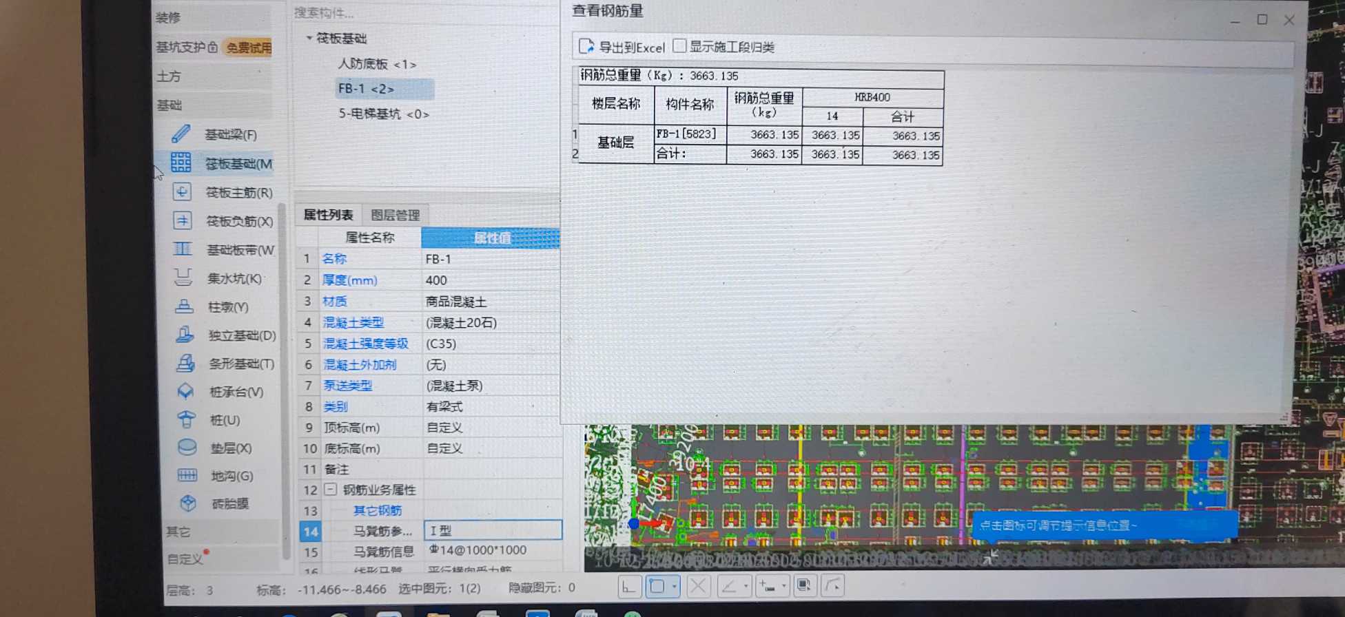 查看鋼筋量