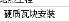 定额