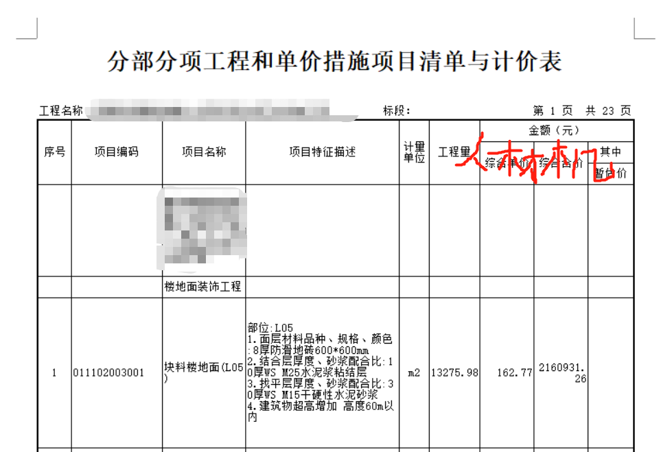 计价表