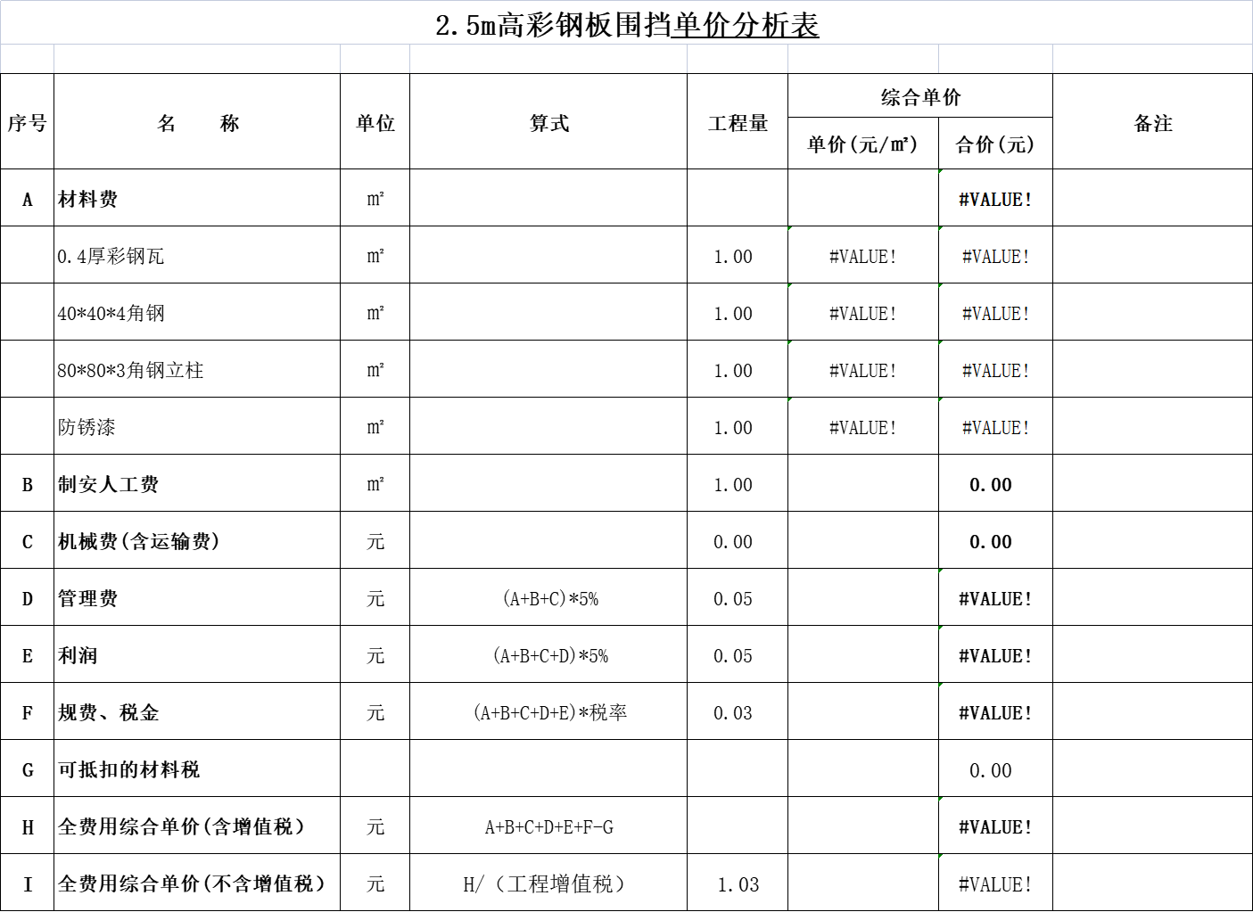 围挡单价分析表咋算-服务新干线答疑解惑