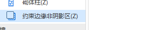 约束边缘非阴影区