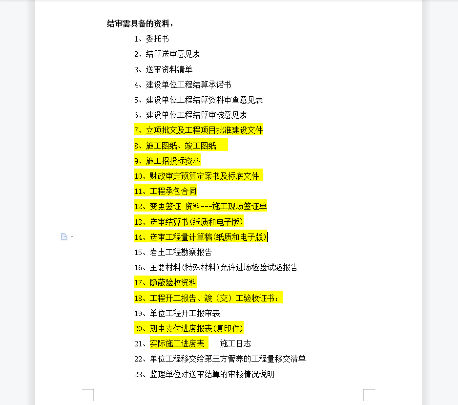 結算審核