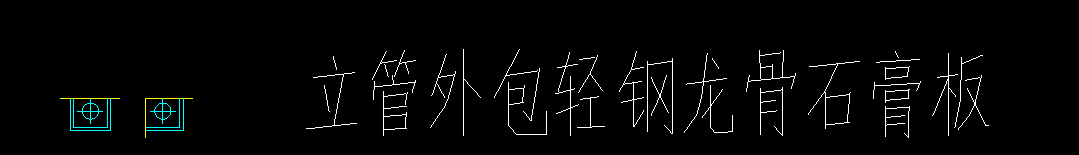 立管