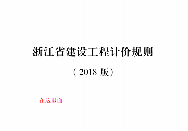 浙江18定额
