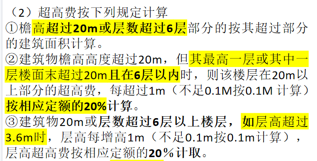 超高增加费