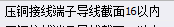 接地线端子