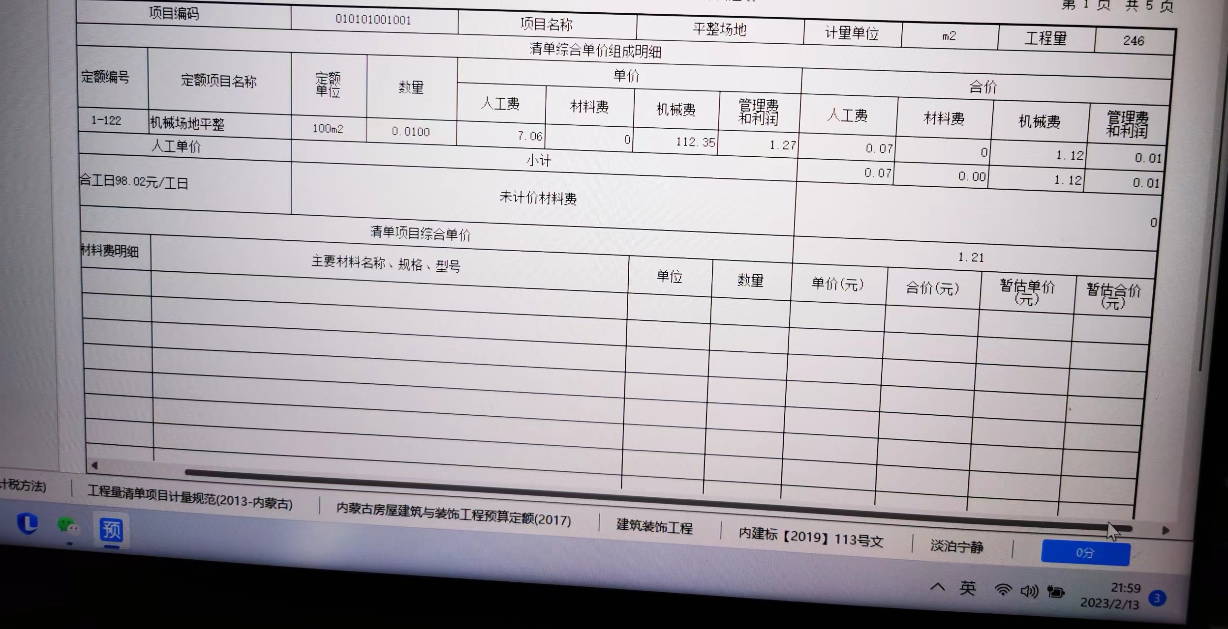 综合单价不