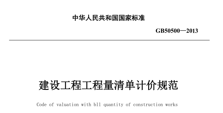 《建设工程工程量清单计价规范》