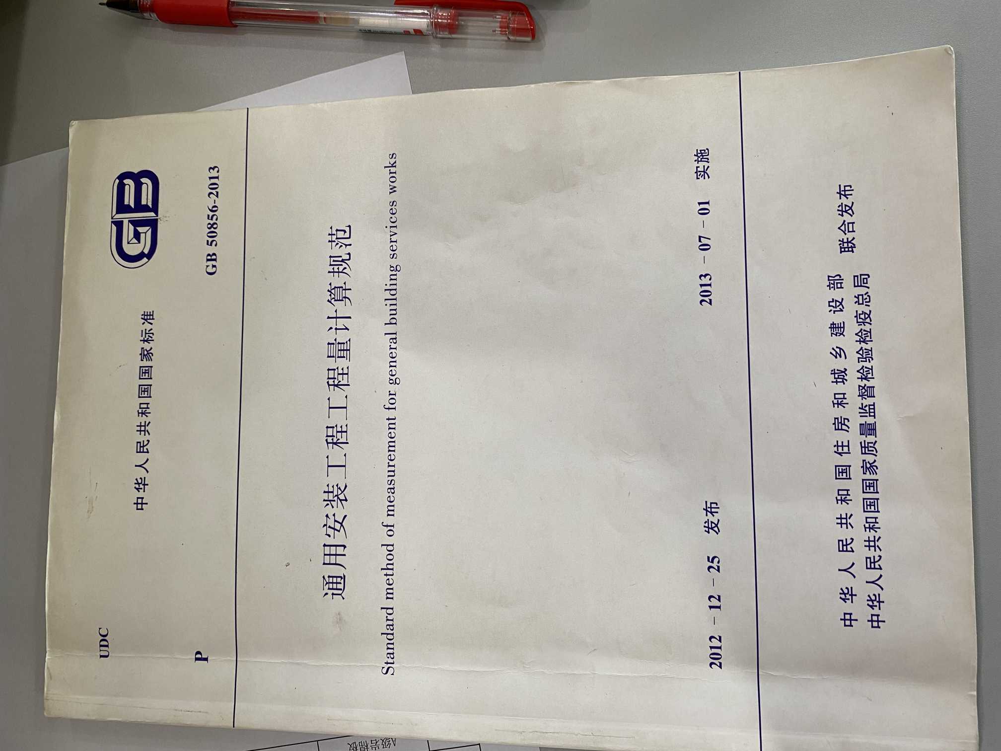 通用安装工程工程量计算规范