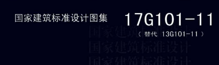 17g101图集