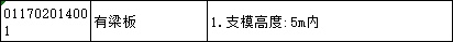 有梁板