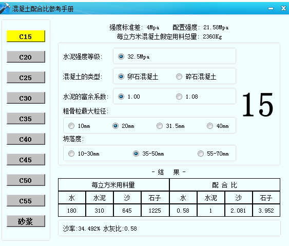 混凝土配合比