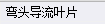 导流叶片