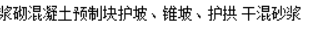 边坡整治