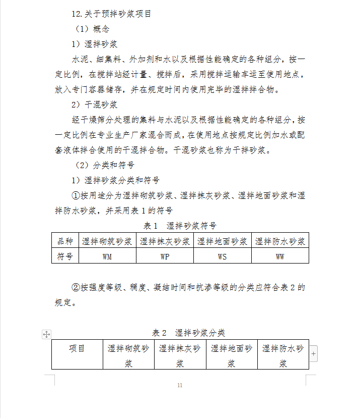 预拌砂浆