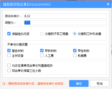 强制修改综合单价