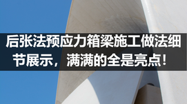 后张法预应力箱梁施工做法细节展示，满满的全是亮点！