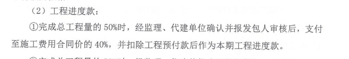 进度款