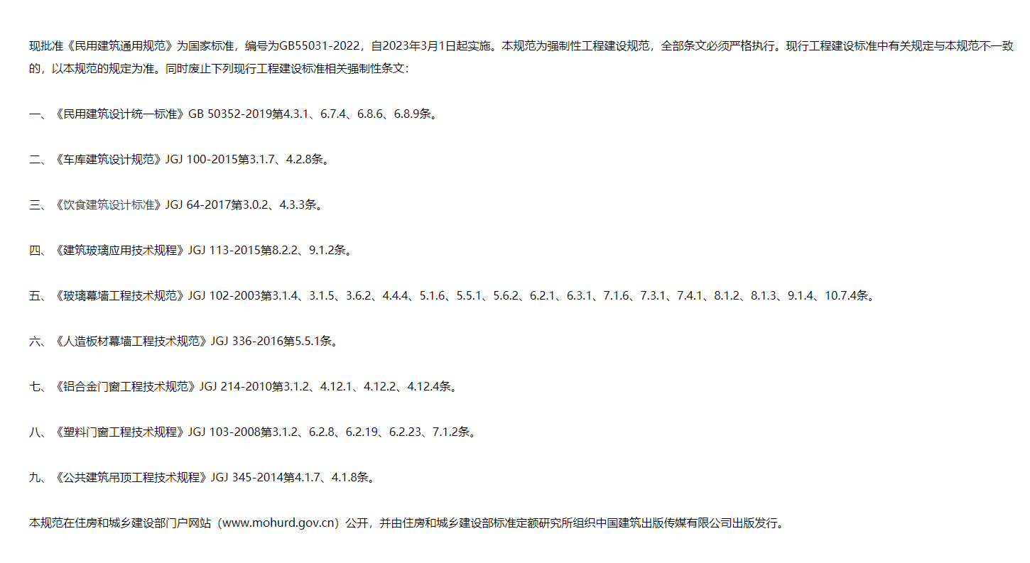 民用建筑通用规范