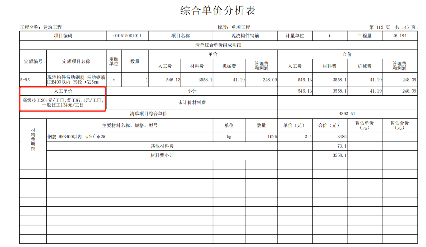 综合单价分析