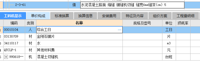 子目工料机