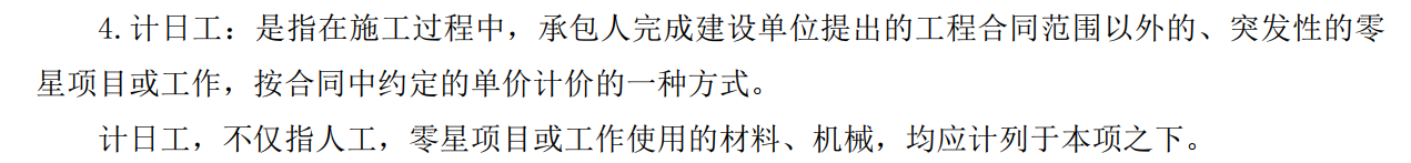 计日工