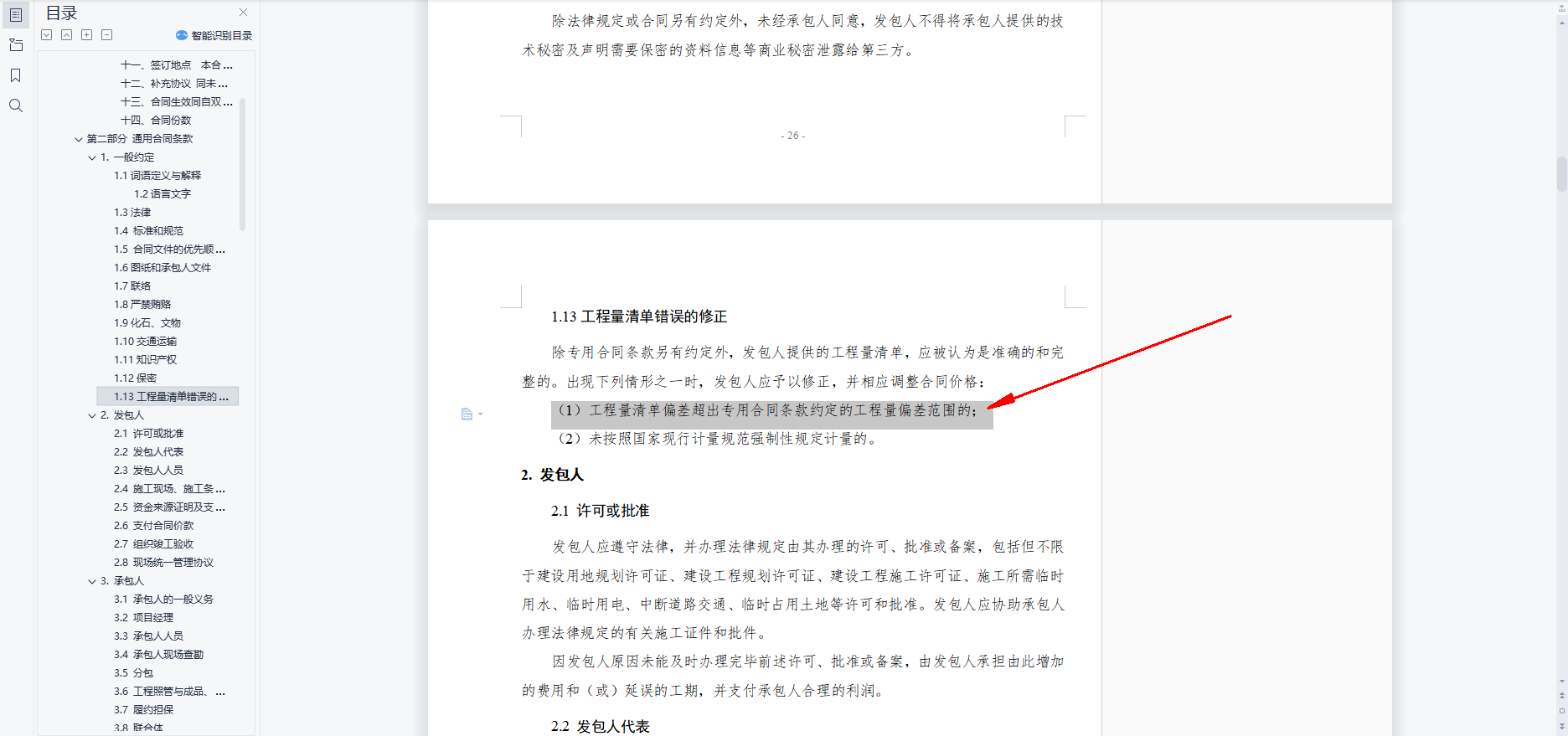 1.13工程量清单错误的修正