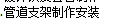 消防管道支架